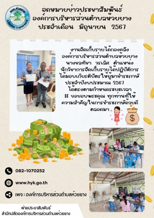 ประชาสัมพันธ์  เรื่อง  มอบเกียรติบัตร  ให้ผู้มาชำระภาษี &quot;ประจำปีงบประมาณ 2567&quot; ได้ตรงตามกำหนดระยะเวลา  องค์การบริหารส่วนตำบลห้วยยาง  อำเภอโขงเจียม  จังหวัดอุบลราชธานี