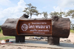 แหล่งท่องเที่ยวเชิงเกษตร (โครงการพระราชทาน &quot;โคก หนอง นา&quot;) ตำบลห้วยยาง อำเภอโขงเจียม จังหวัดอุบลราชธานี