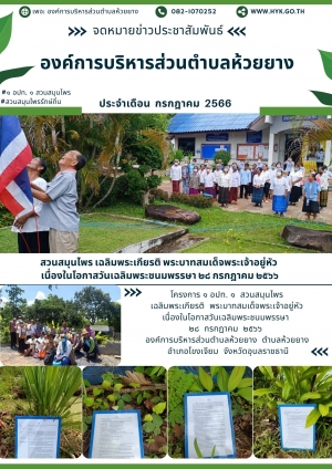 โครงการ ๑ อปท. ๑  สวนสมุนไพร  เฉลิมพระเกียรติ  พระบาทสมเด็จพระเจ้าอยู่หัว  องค์การบริหารส่วนตำบลห้วยยาง  อำเภอโขงเจียม  จังหวัดอุบลราชธานี
