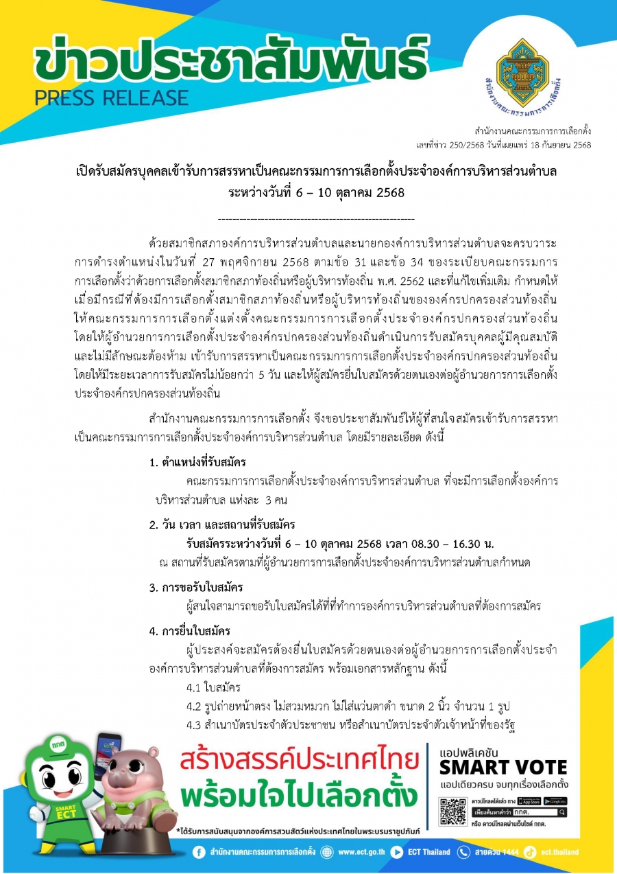 ประชาสัมพันธ์รับสมัครบุคคลเข้ารับการสรรหาเป็นคณะกรรมการการเลือกตั้งประจำองค์การบริหารส่วนตำบล ระหว่างวันที่ 6 - 10 ตุลาคม 2568