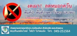 ประชาสัมพันธ์ งดเผาลดหมอกควัน PM 2.5